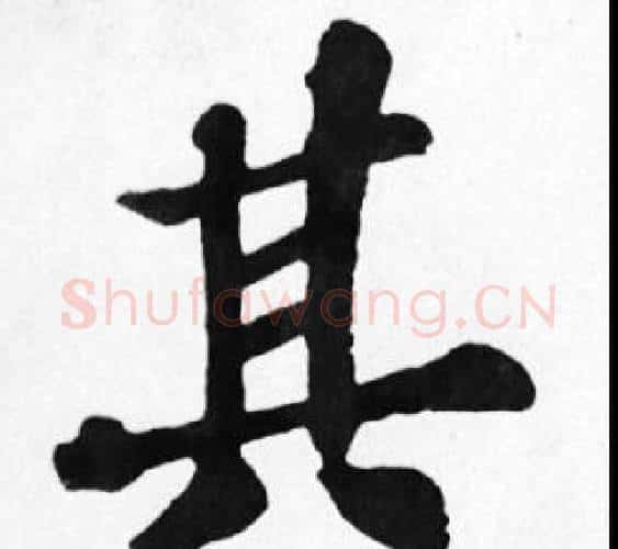 其字苏轼毛笔楷书写法,摘自苏轼毛笔楷书作品