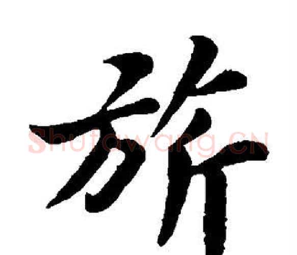 旗字苏轼毛笔楷书写法,摘自苏轼毛笔楷书作品