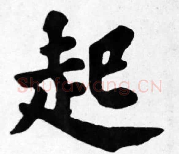 起字苏轼毛笔楷书写法,摘自苏轼毛笔楷书作品