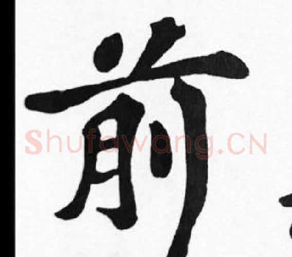 前字苏轼毛笔楷书写法,摘自苏轼毛笔楷书作品