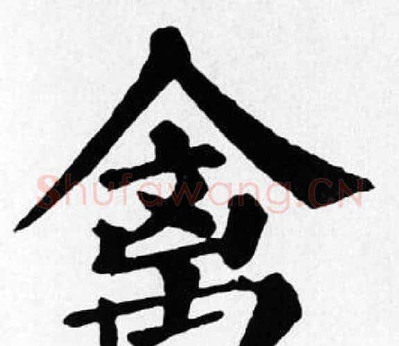 禽字苏轼毛笔楷书写法,摘自苏轼毛笔楷书作品