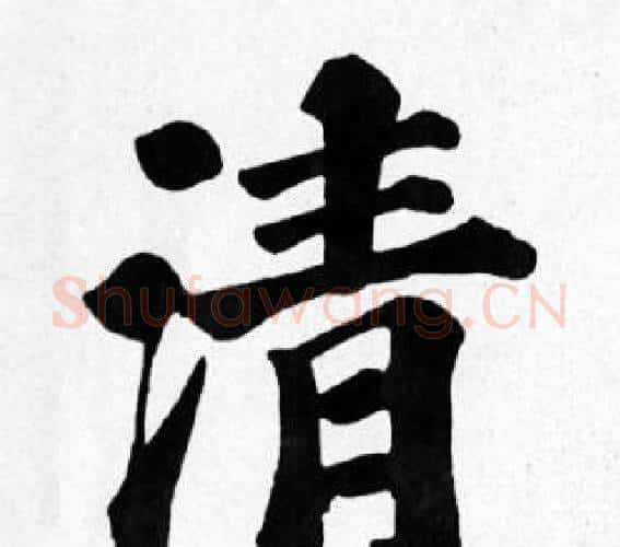 清字苏轼毛笔楷书写法,摘自苏轼毛笔楷书作品