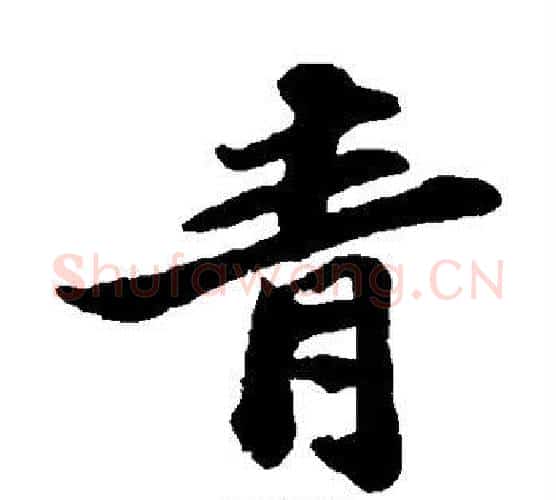 青字苏轼毛笔楷书写法,摘自苏轼毛笔楷书作品