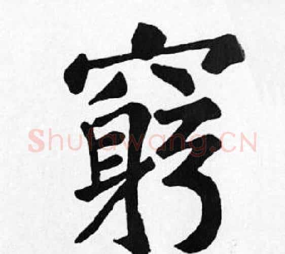 窮字苏轼毛笔楷书写法,摘自苏轼毛笔楷书作品