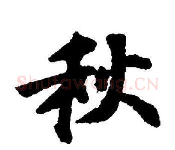 秋字苏轼毛笔楷书写法,摘自苏轼毛笔楷书作品