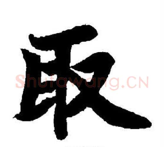 取字苏轼毛笔楷书写法,摘自苏轼毛笔楷书作品