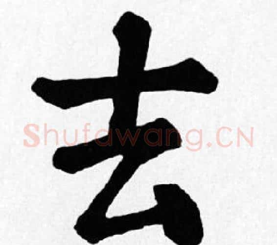 去字苏轼毛笔楷书写法,摘自苏轼毛笔楷书作品