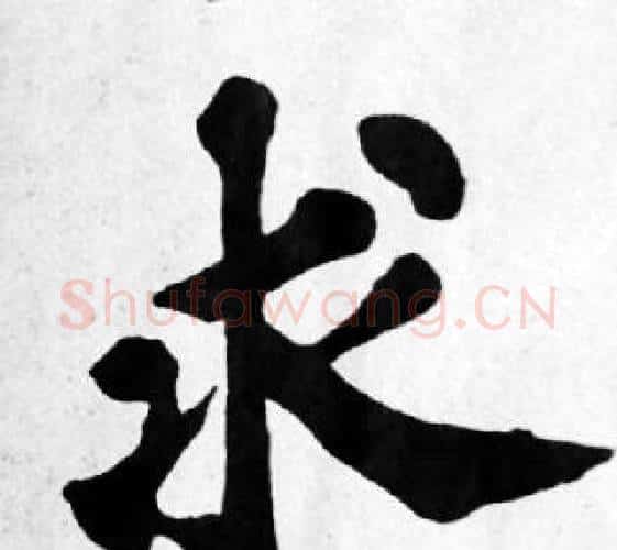 求字苏轼毛笔楷书写法,摘自苏轼毛笔楷书作品