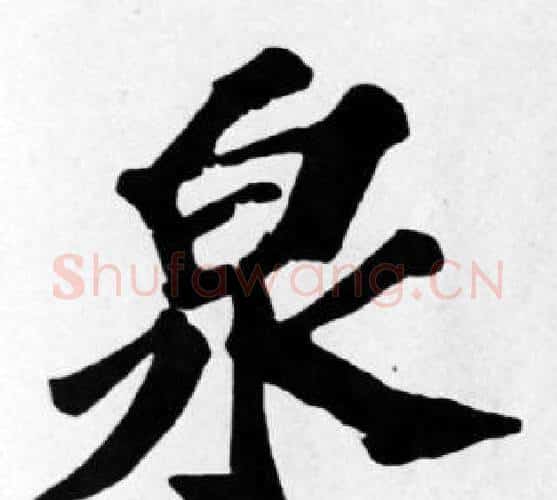 泉字苏轼毛笔楷书写法,摘自苏轼毛笔楷书作品