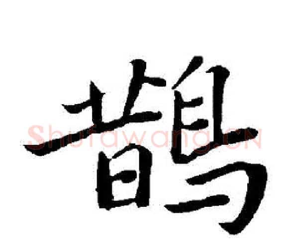 鵲字苏轼毛笔楷书写法,摘自苏轼毛笔楷书作品