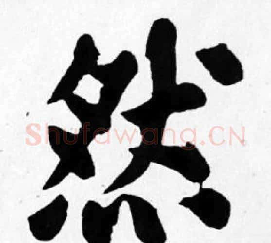 然字苏轼毛笔楷书写法,摘自苏轼毛笔楷书作品