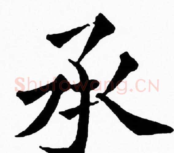 承字黄自元毛笔楷书书法写法,摘自黄自元毛笔楷书书法作品