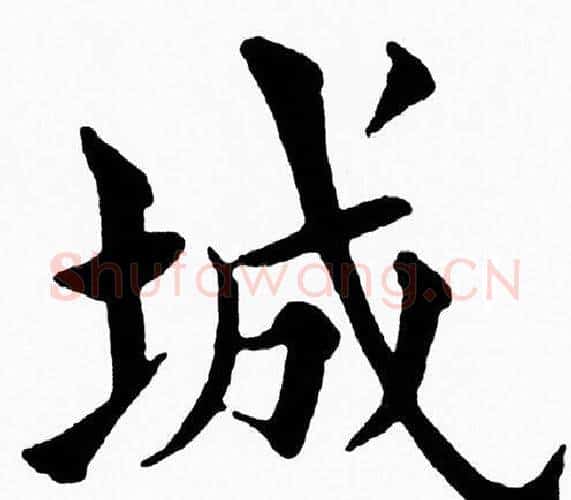 城字黄自元毛笔楷书书法写法,摘自黄自元毛笔楷书书法作品