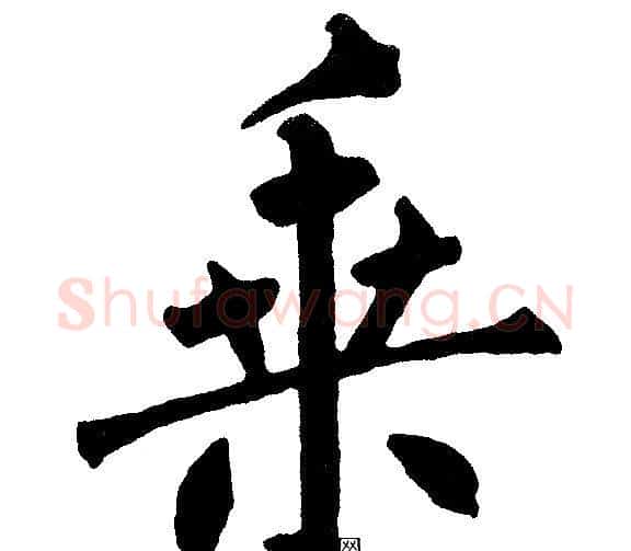 乘字黄自元毛笔楷书书法写法,摘自黄自元毛笔楷书书法作品