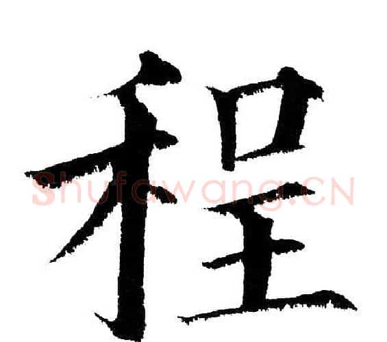 程字黄自元毛笔楷书书法写法,摘自黄自元毛笔楷书书法作品