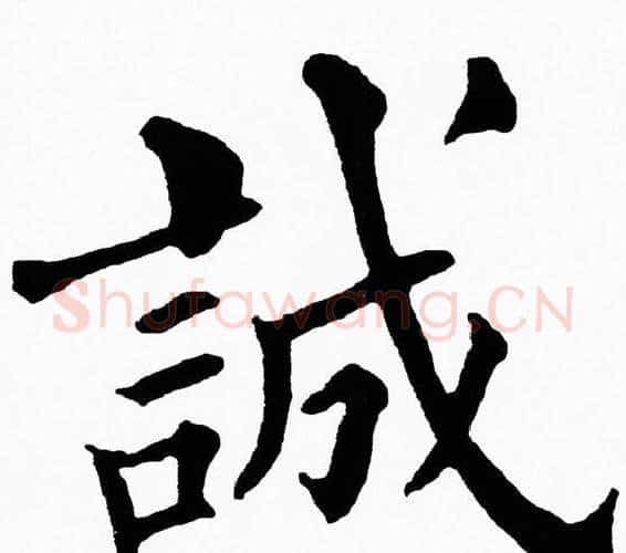 誠字黄自元毛笔楷书书法写法,摘自黄自元毛笔楷书书法作品