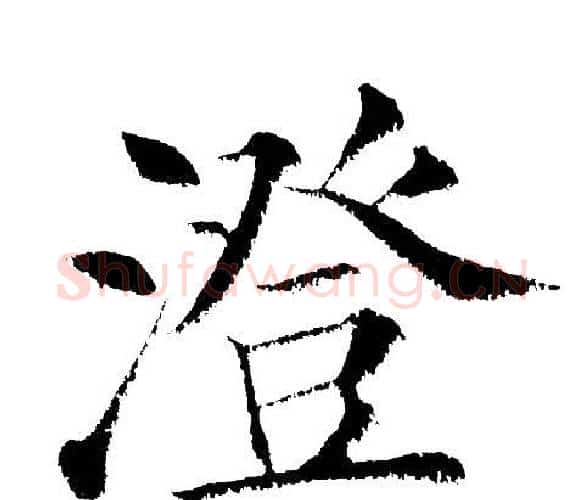 澄字黄自元毛笔楷书书法写法,摘自黄自元毛笔楷书书法作品