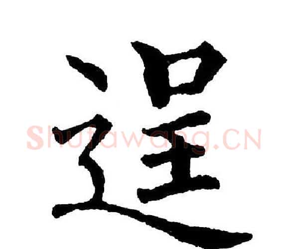 逞字黄自元毛笔楷书书法写法,摘自黄自元毛笔楷书书法作品