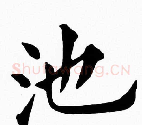 池字黄自元毛笔楷书书法写法,摘自黄自元毛笔楷书书法作品