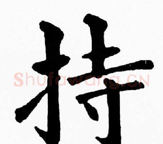 持字黄自元毛笔楷书书法写法,摘自黄自元毛笔楷书书法作品