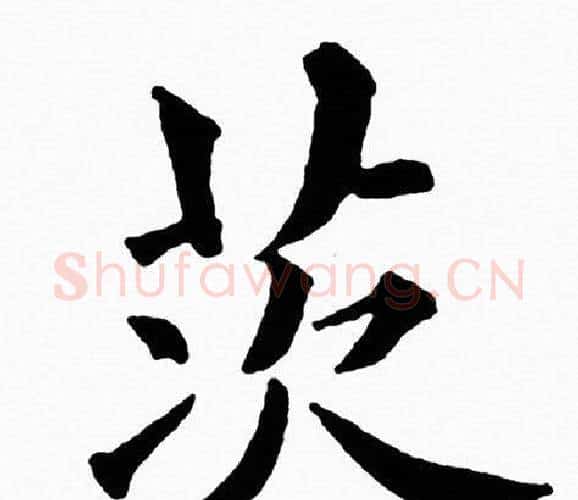 茨字黄自元毛笔楷书书法写法,摘自黄自元毛笔楷书书法作品