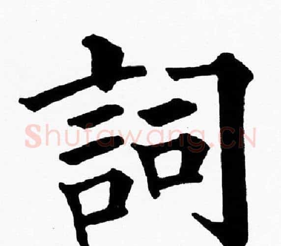 詞字黄自元毛笔楷书书法写法,摘自黄自元毛笔楷书书法作品