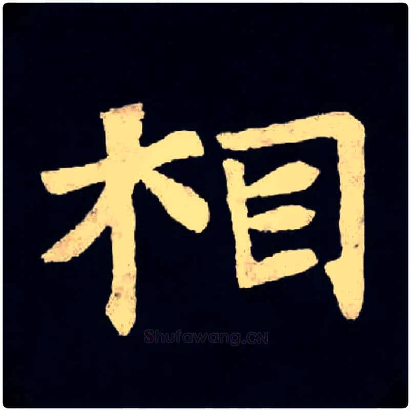 相毛笔楷书写法,摘自北魏张黑女墓志