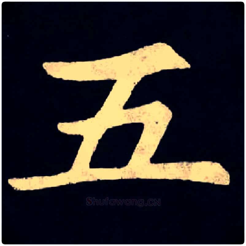 五毛笔楷书写法,摘自北魏张黑女墓志