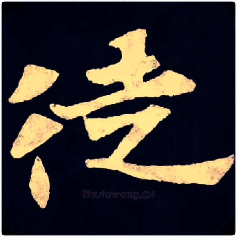 徒毛笔楷书写法,摘自北魏张黑女墓志