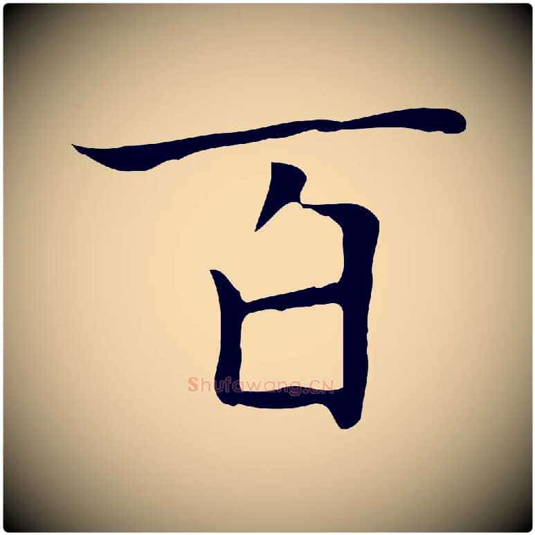 百毛笔楷书写法,摘自元代赵孟頫太平兴国禅寺碑
