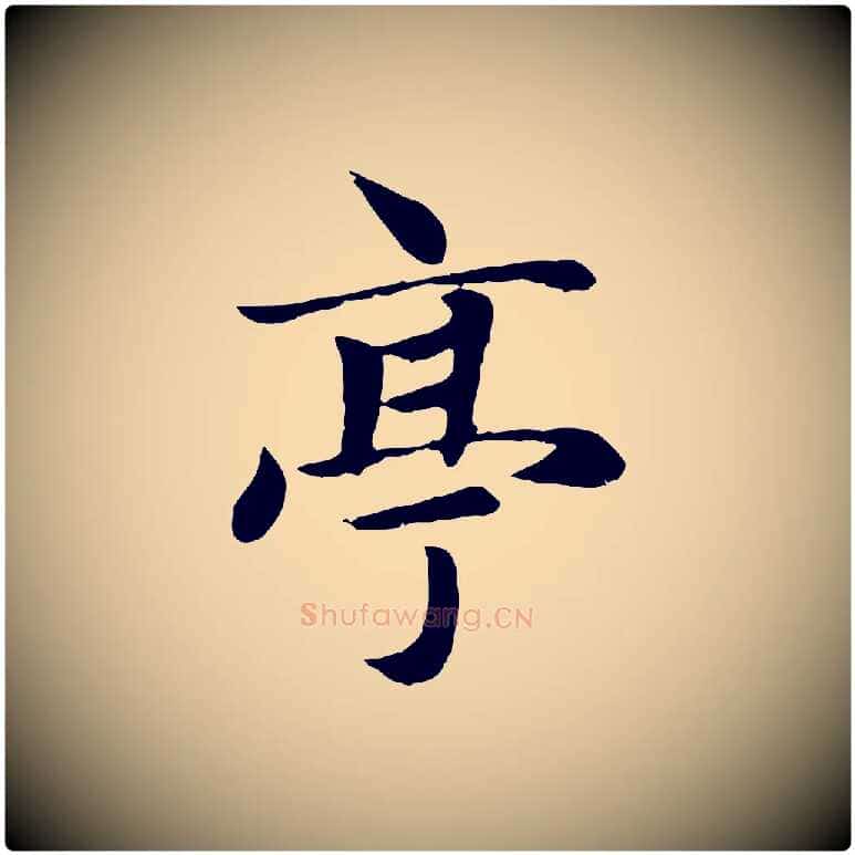 亭毛笔楷书写法,摘自元代赵孟頫卫淑媛墓志