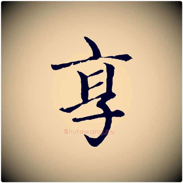 享毛笔楷书写法,摘自元代赵孟頫卫淑媛墓志