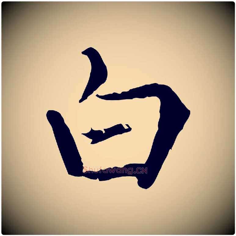 白毛笔楷书写法,摘自元代赵孟頫太平兴国禅寺碑