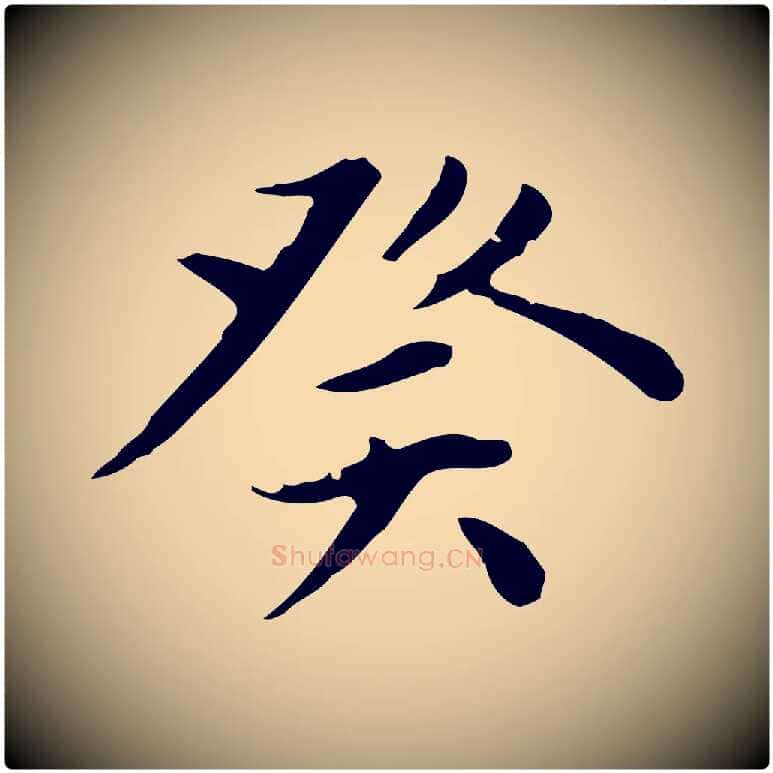 癸毛笔楷书写法,摘自元代赵孟頫太平兴国禅寺碑