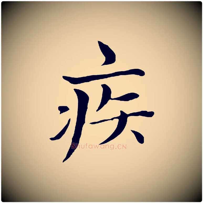 疾毛笔楷书写法,摘自元代赵孟頫太平兴国禅寺碑