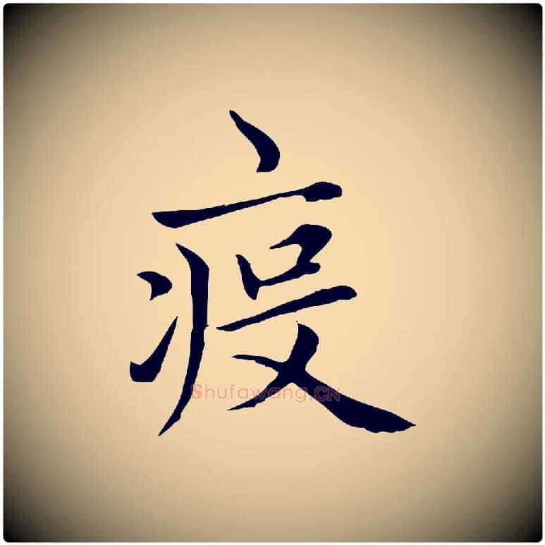 疫毛笔楷书写法,摘自元代赵孟頫太平兴国禅寺碑