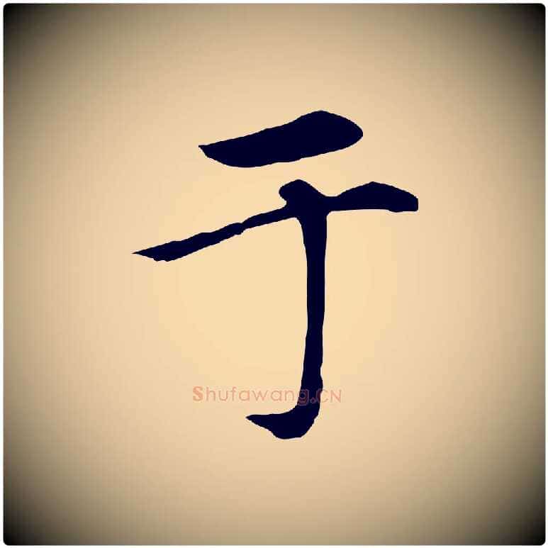 于毛笔楷书写法,摘自元代赵孟頫卫淑媛墓志