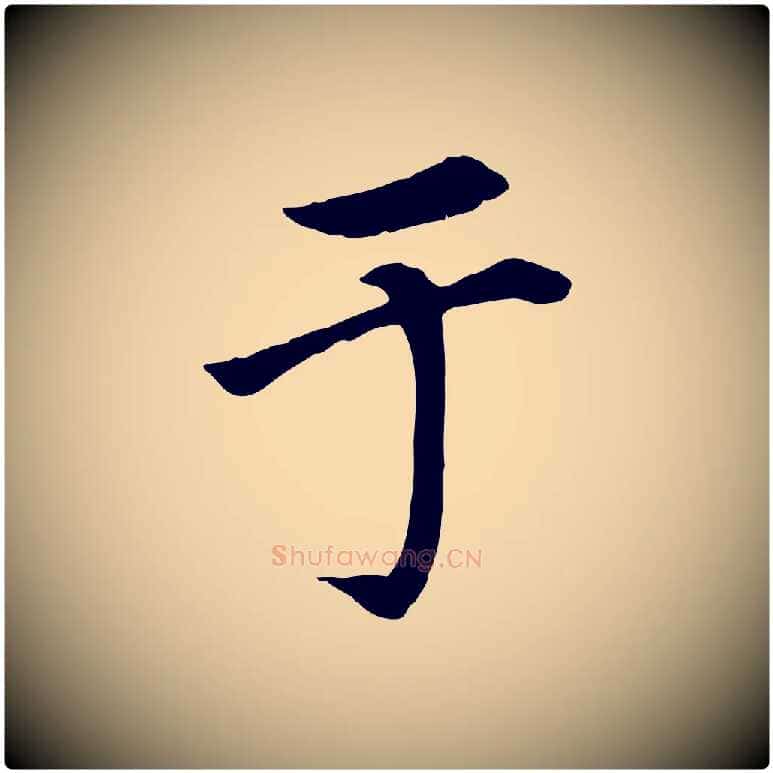 于毛笔楷书写法,摘自元代赵孟頫卫淑媛墓志