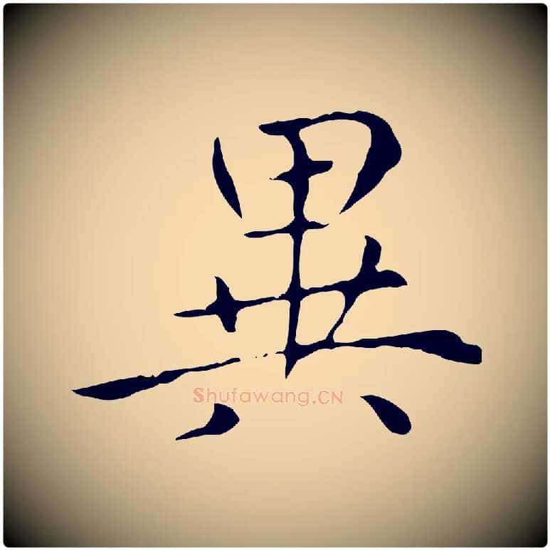 異毛笔楷书写法,摘自元代赵孟頫太平兴国禅寺碑
