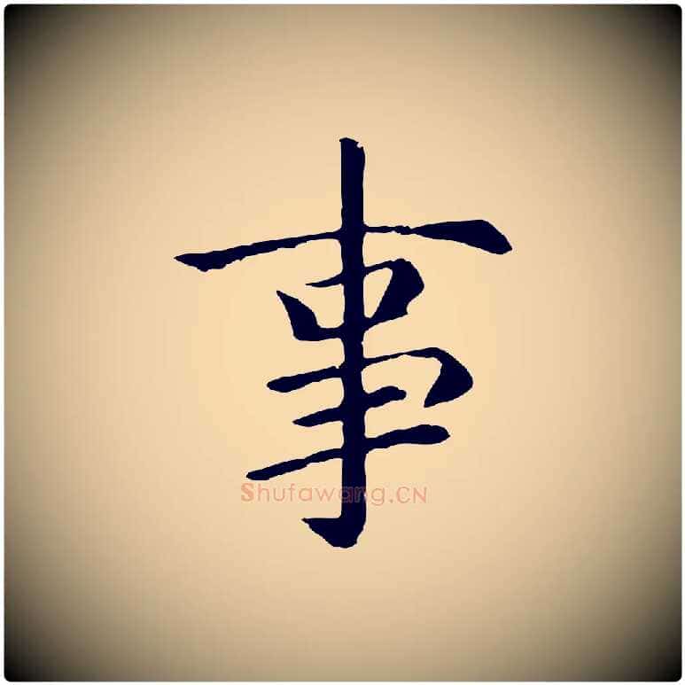 事毛笔楷书写法,摘自元代赵孟頫卫淑媛墓志