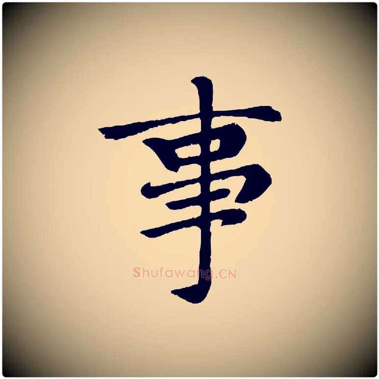 事毛笔楷书写法,摘自元代赵孟頫卫淑媛墓志
