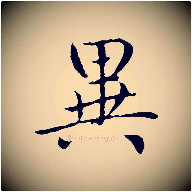 異毛笔楷书写法,摘自元代赵孟頫太平兴国禅寺碑
