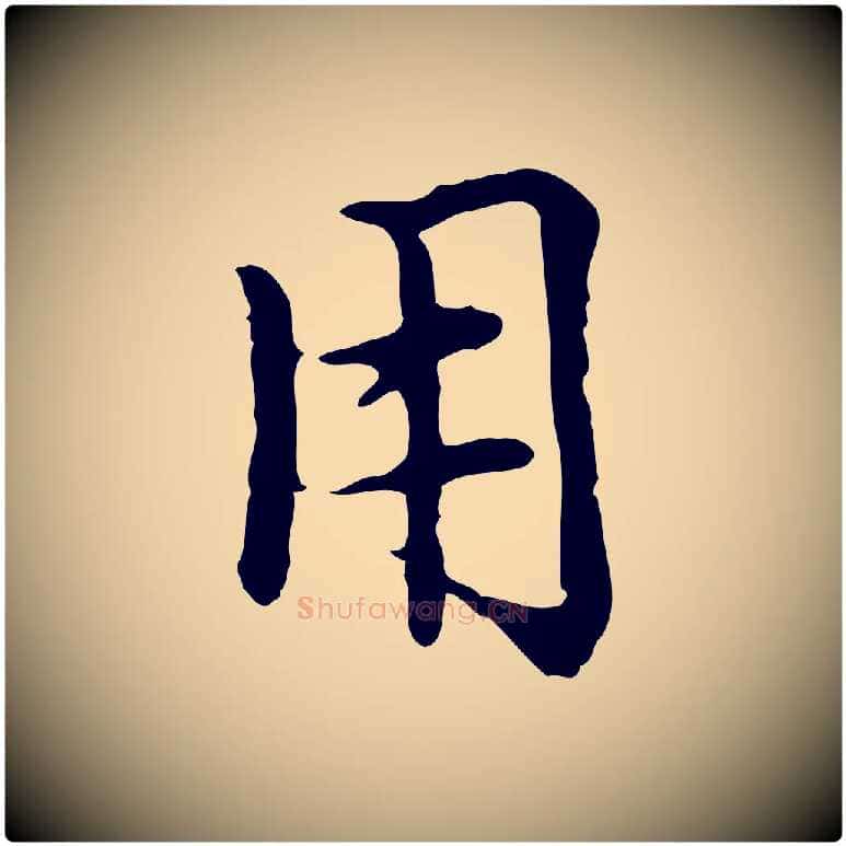 用毛笔楷书写法,摘自元代赵孟頫太平兴国禅寺碑