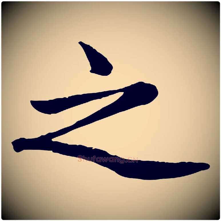 之毛笔楷书写法,摘自元代赵孟頫卫淑媛墓志