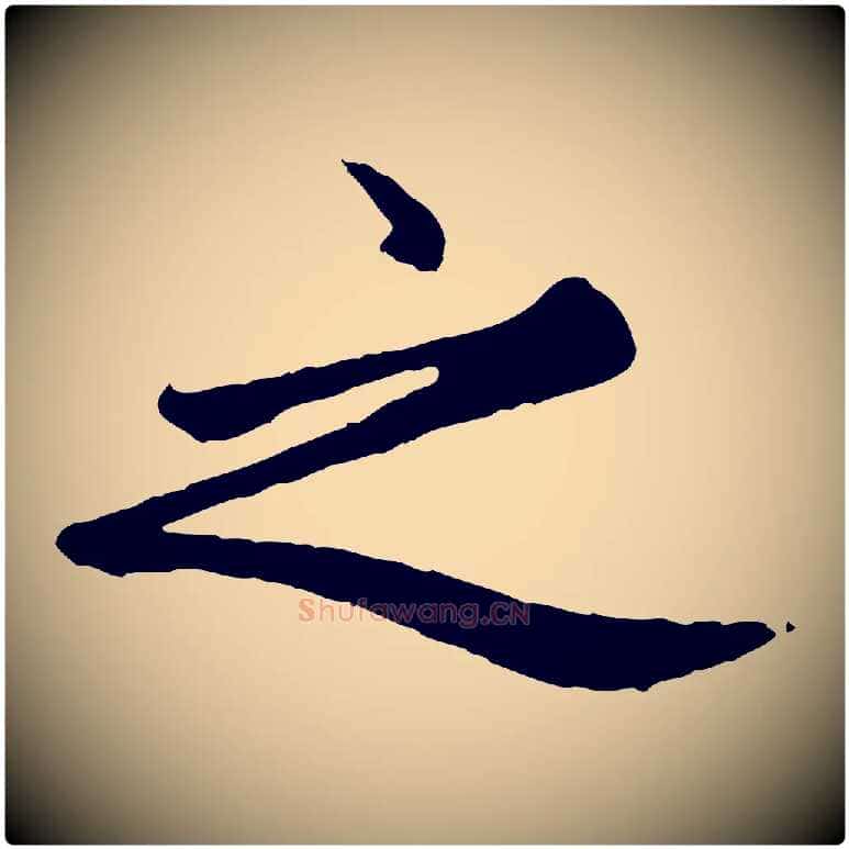 之毛笔楷书写法,摘自元代赵孟頫卫淑媛墓志