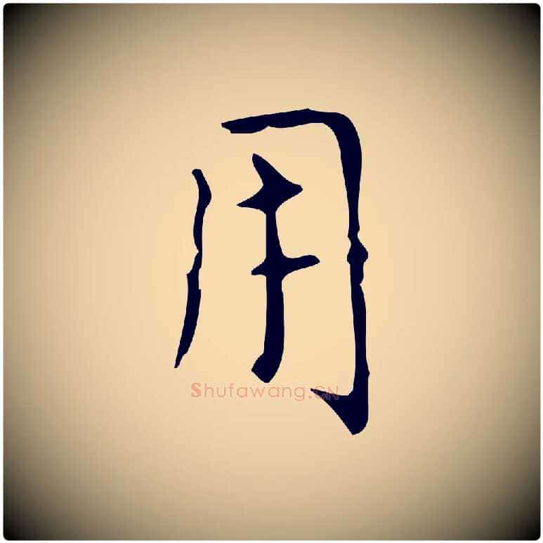用毛笔楷书写法,摘自元代赵孟頫太平兴国禅寺碑