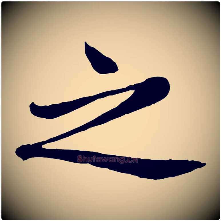 之毛笔楷书写法,摘自元代赵孟頫卫淑媛墓志