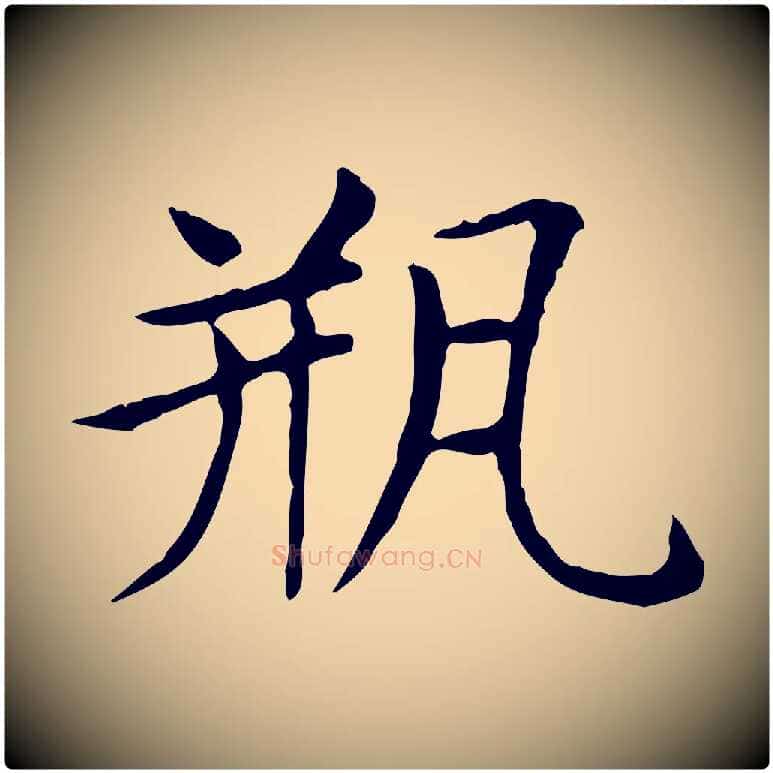 瓶毛笔楷书写法,摘自元代赵孟頫太平兴国禅寺碑
