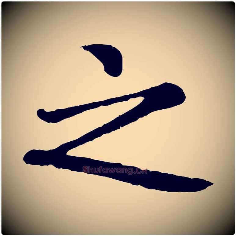 之毛笔楷书写法,摘自元代赵孟頫卫淑媛墓志