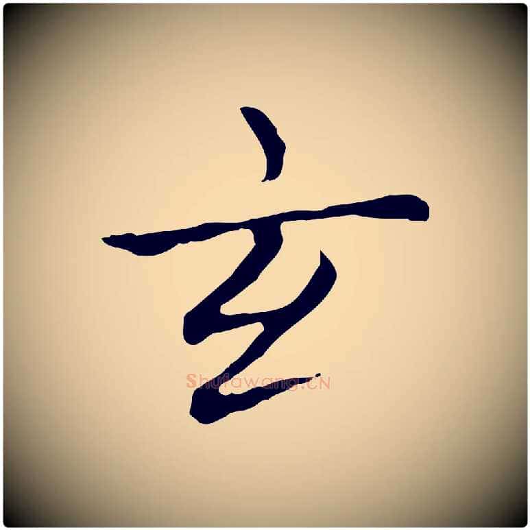 玄毛笔楷书写法,摘自元代赵孟頫太平兴国禅寺碑
